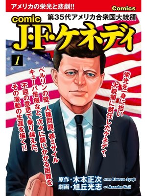 cover image of comic J・F・ケネディ　1